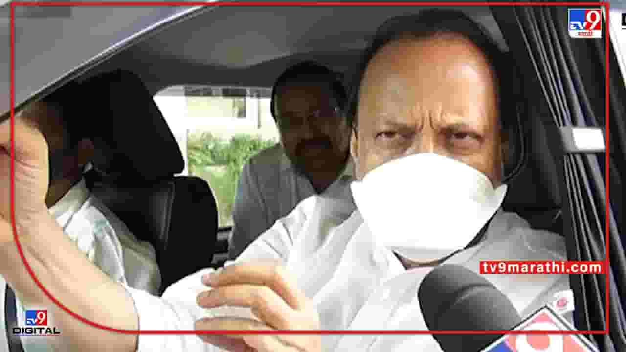 Video : भोंग्याबाबत सर्वपक्षीय नेत्यांची बैठक, अजित पवारांनी म्हणाले... Video : भोंग्याबाबत सर्वपक्षीय नेत्यांची बैठक, अजित पवारांनी म्हणाले...