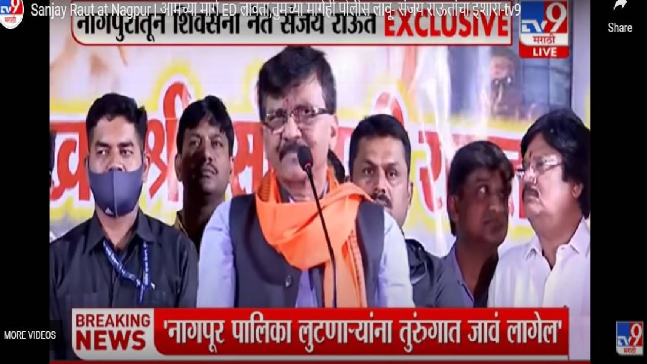 Shiv Sena Melawa | नागपुरातील संजय राऊतांच्या सभेतच वीज चोरी! आता म्हणतात, पक्षांतर्गत चौकशी करू