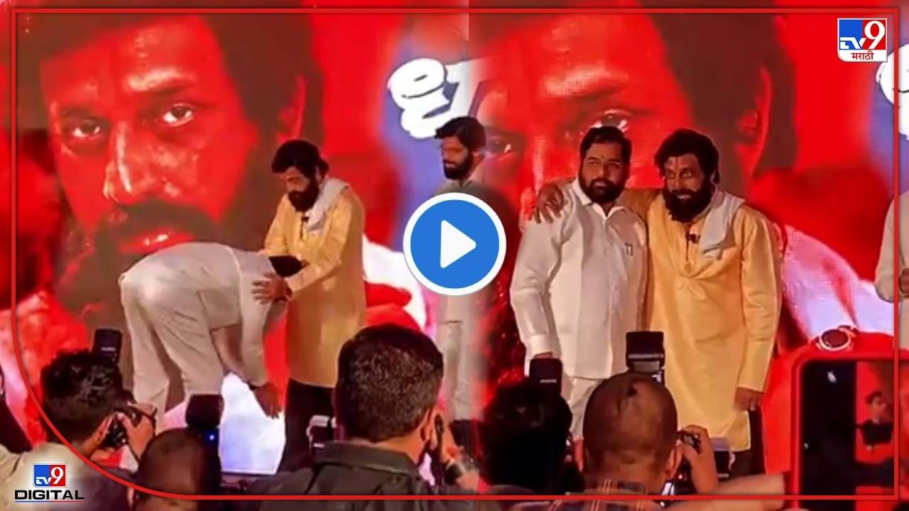 Video: ..अन् एकनाथ शिंदे झाले भावूक; मंचावरच प्रसाद ओकच्या पाया पडले