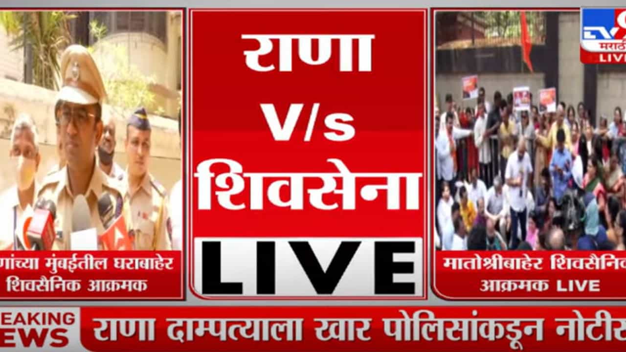 राणा दाम्पत्य खारमधील निवासस्थानी, पोलिसांकडून 149ची नोटीस राणा दाम्पत्य खारमधील निवासस्थानी, पोलिसांकडून 149ची नोटीस