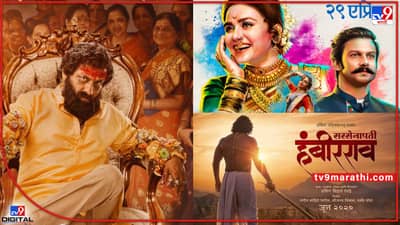 पुढील 3 महिन्यांत बॉलिवूडच्या मोठ्या चित्रपटांना टक्कर देणार हे मराठी चित्रपट