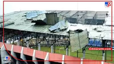 गोव्याला वादळी वाऱ्यासह पावसाने झोडपले; फातोर्डा स्टेडियमवरचे पत्रे उडाले