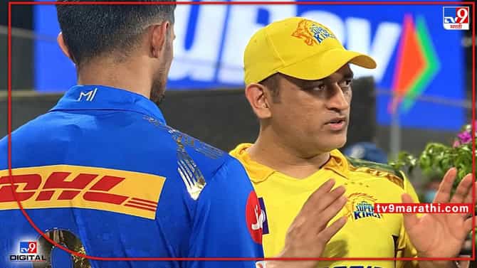 MS Dhoni, IPL 2022 : धोनीने आधी घेतला मुंबई इंडियन्सचा वर्ग, नंतर घेतला युवा खेळाडुंचा मास्टर क्लास