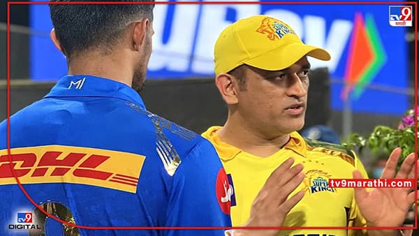 MS Dhoni, IPL 2022 : धोनीने आधी घेतला मुंबई इंडियन्सचा वर्ग, नंतर घेतला युवा खेळाडुंचा मास्टर क्लास