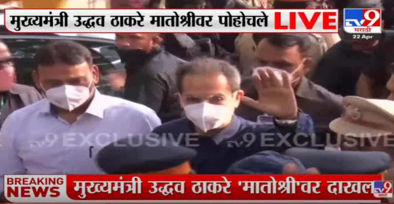 Video :  मुख्यमंत्री उद्धव ठाकरे स्वत: ‘मातोश्री’वर दाखल
