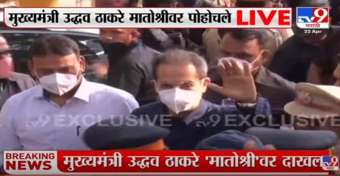 Uddhav Thackeray : राणा दाम्पत्यांच्या विरोधात मुख्यमंत्र्यांचं शिवसैनिकांना पाठबळ, हात जोडून अभिवादन आणि हातही उंचावला