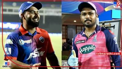 IPL 2022, DC vs RR, Playing 11 : थोड्याच वेळात राजस्थान विरुद्ध दिल्ली कॅपिटल्सचा सामना, पाहा दोन्ही संघाचे प्लेइंग इलेवन