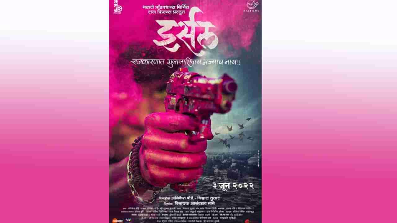 Marathi Movie : इर्सल चित्रपटाचा फर्स्ट लूक प्रदर्शित, 3 जूनला सिनेमा प्रेक्षकांच्या भेटीला