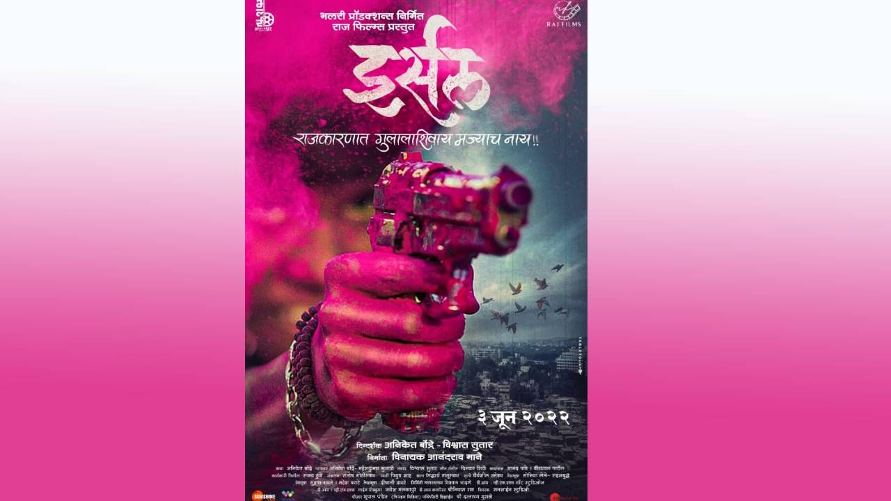 Marathi Movie : 'इर्सल' चित्रपटाचा फर्स्ट लूक प्रदर्शित, 3 जूनला सिनेमा प्रेक्षकांच्या भेटीला