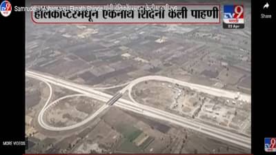 Samrudhi Highway : नागपूर-मुंबई समृद्धी महामार्गाचा 710 पैकी 210 किमीचा पहिला टप्पा पूर्ण; जाणून घ्या महामार्गाची संपूर्ण माहिती एका क्लिकवर...