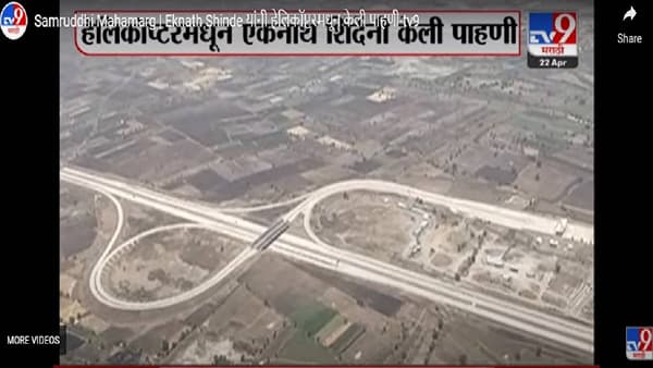Samrudhi Highway : नागपूर-मुंबई समृद्धी महामार्गाचा 710 पैकी 210 किमीचा पहिला टप्पा पूर्ण; जाणून घ्या महामार्गाची संपूर्ण माहिती एका क्लिकवर...
