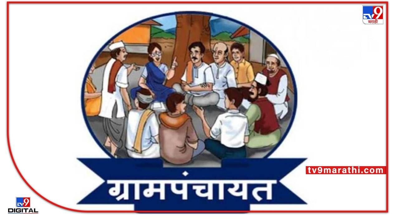 Panchayat Raj Day : ग्रामपंचायतकडून शाश्वत विकासाचा संकल्प; पंचायत राज दिनी ग्रामसभेत होणार ठराव Panchayat Raj Day : ग्रामपंचायतकडून शाश्वत विकासाचा संकल्प; पंचायत राज दिनी ग्रामसभेत होणार ठराव