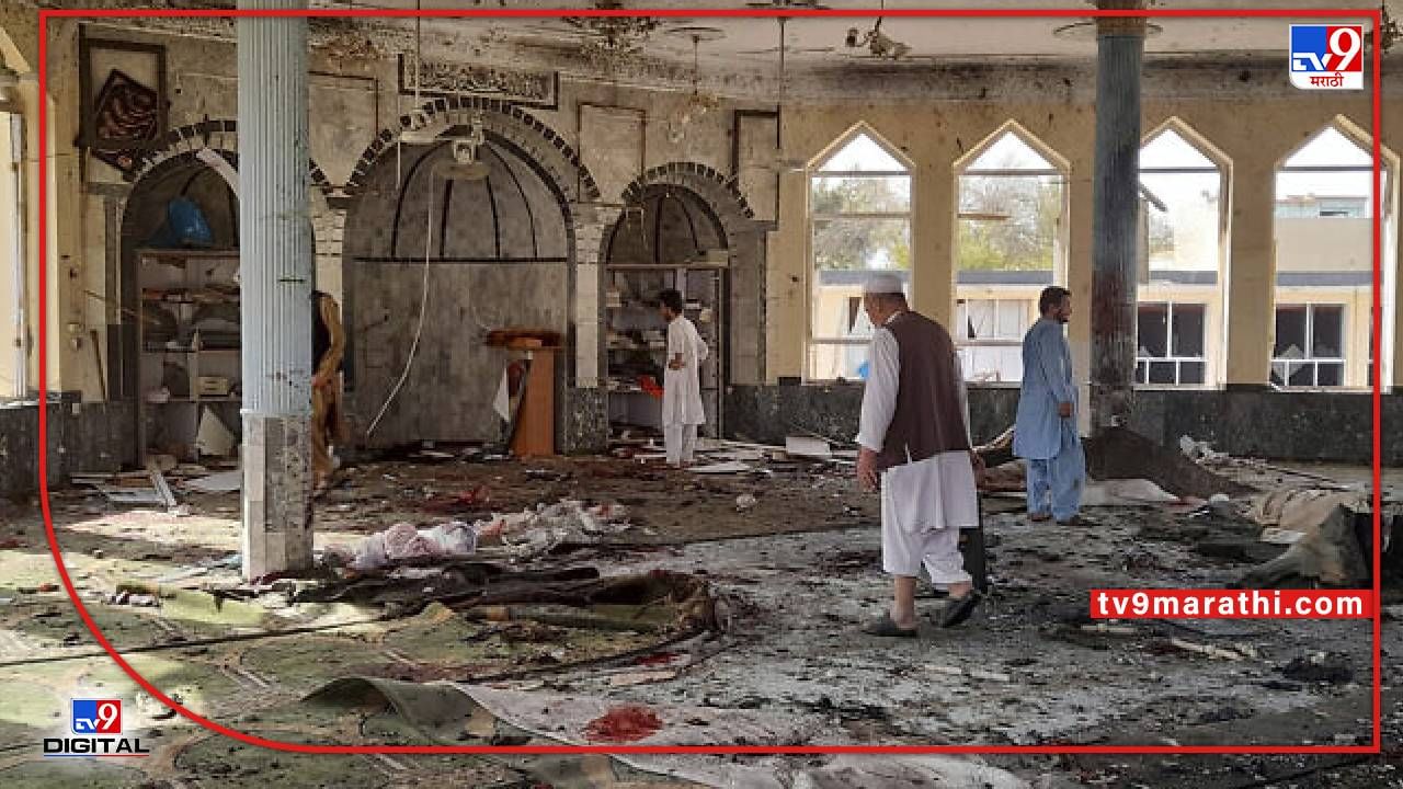 bomb attack in Afghan : अफगानिस्तानातील बॉम्ब स्फोटांची मालिका थांबेना; आता झाला कुंदूजमधील एका मशीदीत बॉम्ब स्फोट, 30 जणांचा मृत्यू