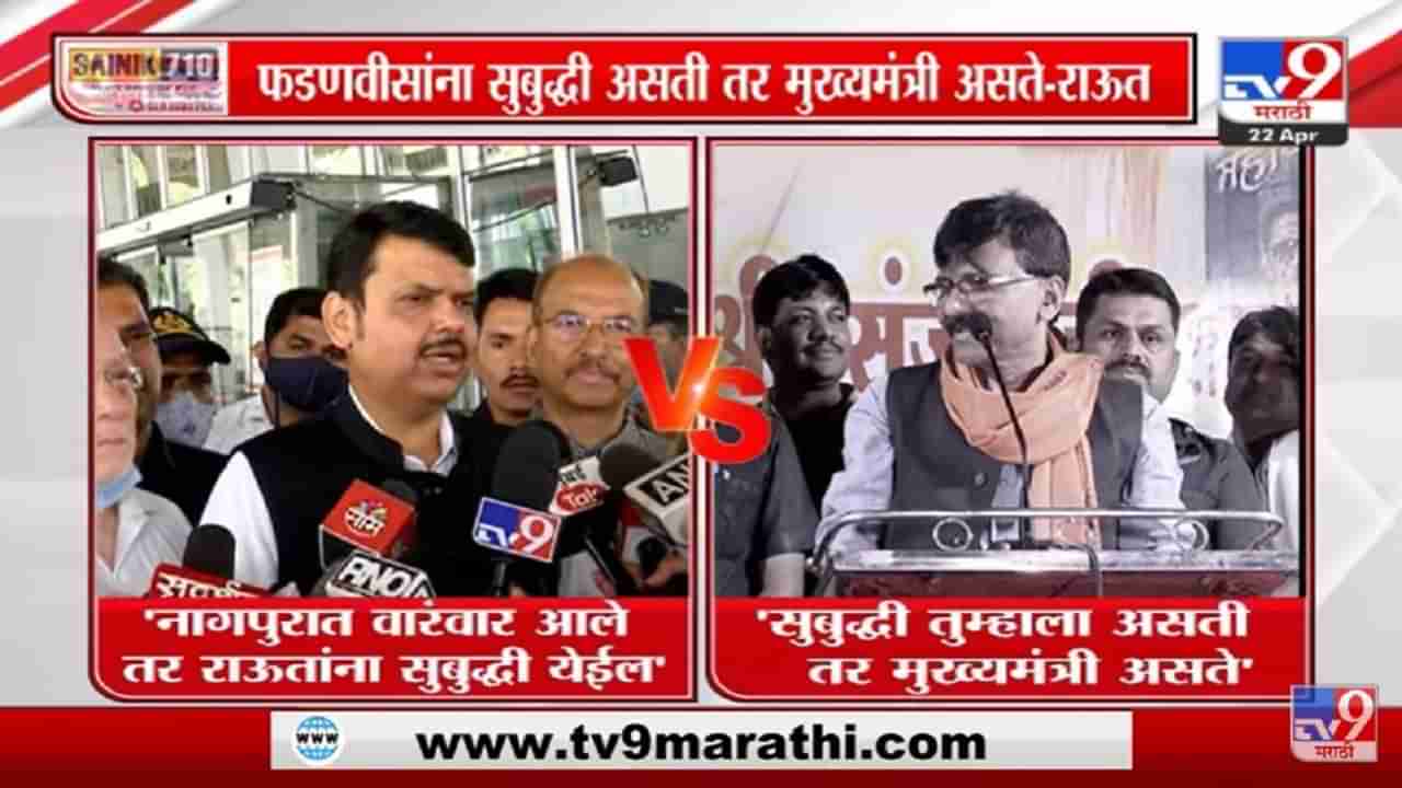 Special Report | Sanjay Raut यांनी Devendra Fadnavis यांना मुख्यमंत्रीपदावरून डिवचलं