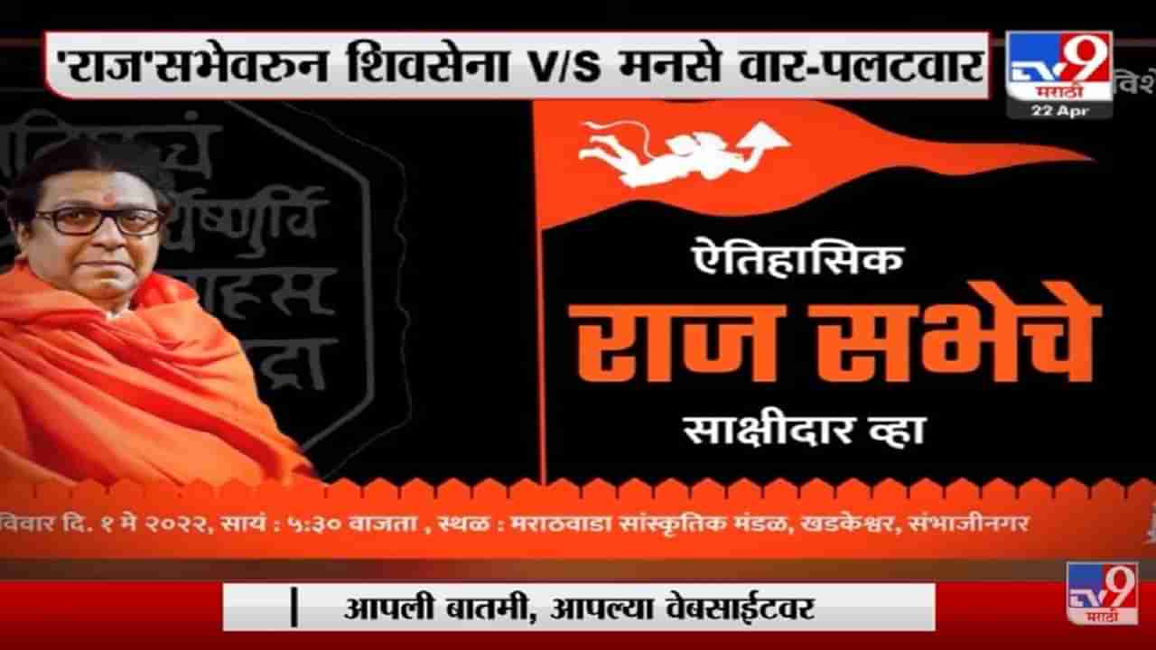 Special Report | राजसभेवरुन Shivsena-MNS मध्ये वार पलटवार