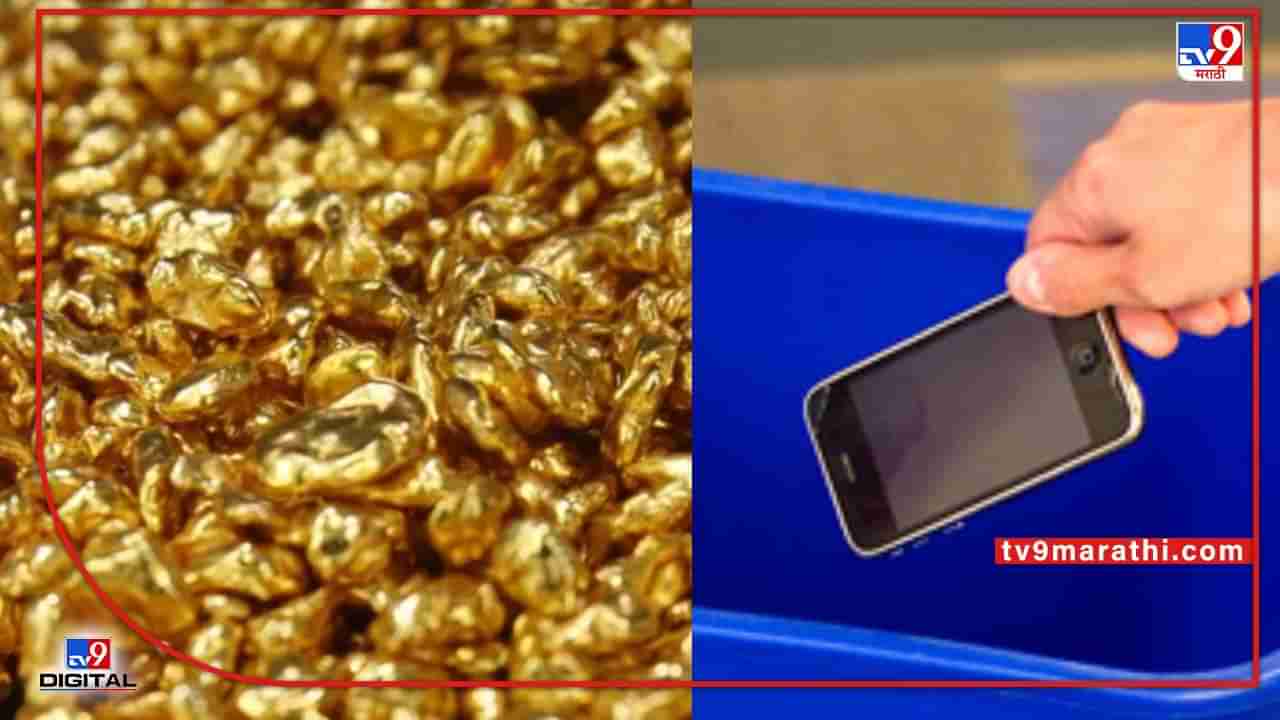 Gold in Mobile Phones : जुना ‘फोन’ फेकण्याआधी हे लक्षात घ्या.... तुमच्या ‘स्मार्टफोन’ मध्ये आहे, खरं सोनं ..!