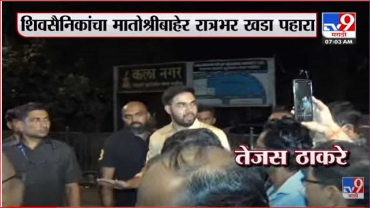 तेजस ठाकरेंनी मातोश्री बाहेर घेतली शिवसैनिकांची भेट