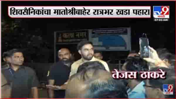तेजस ठाकरेंनी मातोश्री बाहेर घेतली शिवसैनिकांची भेट