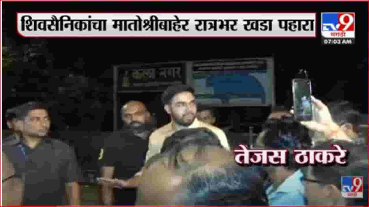तेजस ठाकरेंनी मातोश्री बाहेर घेतली शिवसैनिकांची भेट तेजस ठाकरेंनी मातोश्री बाहेर घेतली शिवसैनिकांची भेट