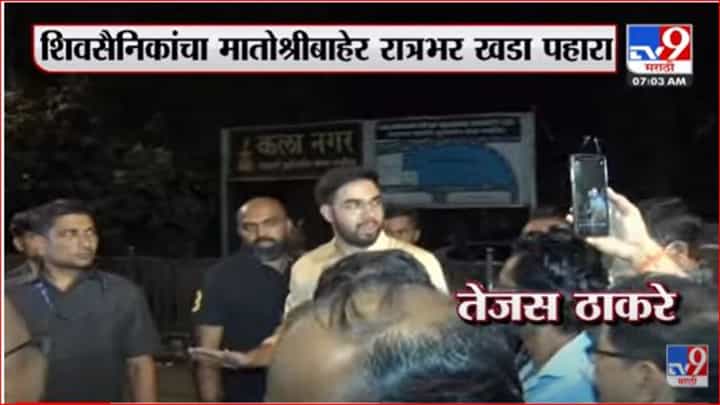 तेजस ठाकरेंनी मातोश्री बाहेर घेतली शिवसैनिकांची भेट तेजस ठाकरेंनी मातोश्री बाहेर घेतली शिवसैनिकांची भेट