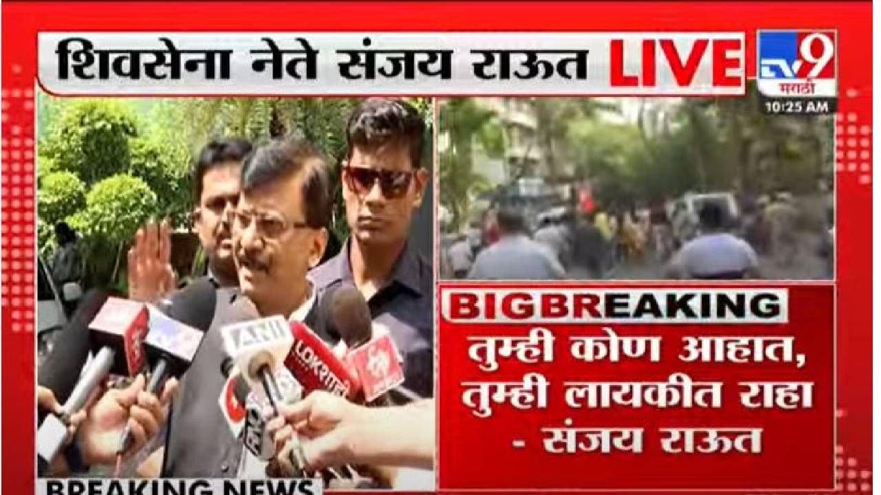 Sanjay Raut: आमच्या घरात घुसण्याचा प्रयत्न कराल तर... शिवसैनिक मरायला आणि मारायला तयार आहे, संजय राऊतांचा इशारा Sanjay Raut: आमच्या घरात घुसण्याचा प्रयत्न कराल तर... शिवसैनिक मरायला आणि मारायला तयार आहे, संजय राऊतांचा इशारा