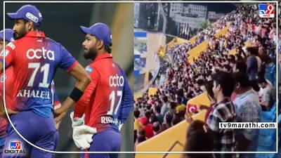 IPL 2022: DC vs RR मॅचमध्ये राडा, वानखेडेवर प्रेक्षकांनी दिल्या चीटर-चीटरच्या घोषणा, पहा VIDEO