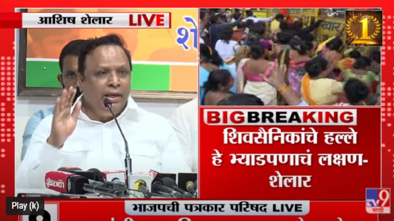 VIDEO : Mohit Kamboj यांच्यावर भ्याड हल्ला, ठोकशाहीला ठोकशाहीने उत्तर देऊ- Ashish Shelar
