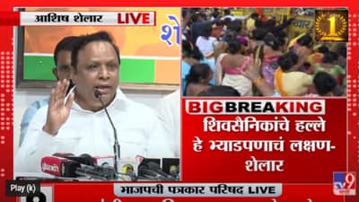 VIDEO : Mohit Kamboj यांच्यावर भ्याड हल्ला, ठोकशाहीला ठोकशाहीने उत्तर देऊ- Ashish Shelar