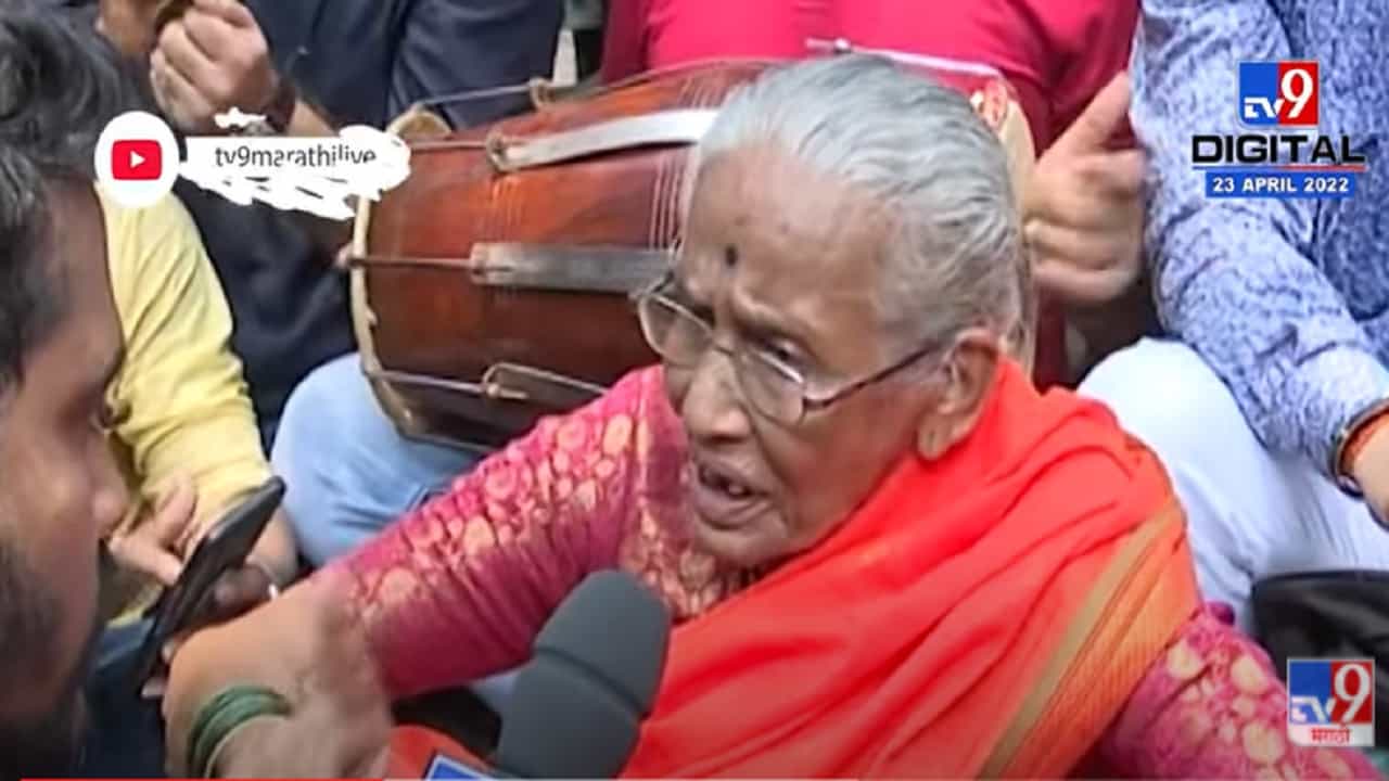 Video :  नवनीत राणा हनुमान चालिसेवर ठाम, शिवसैनिक आजी म्हणतात, 'झुकेंगा नहीं'!