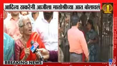 Thackeray Vs Rana : झुकेगा नहीं साला, राणांना पुरुण उरणारा शिवसेनेचा आवाज ऐकलात का? मातोश्रीबाहेर आजीचा पहारा, थेट आदित्यचा फोन