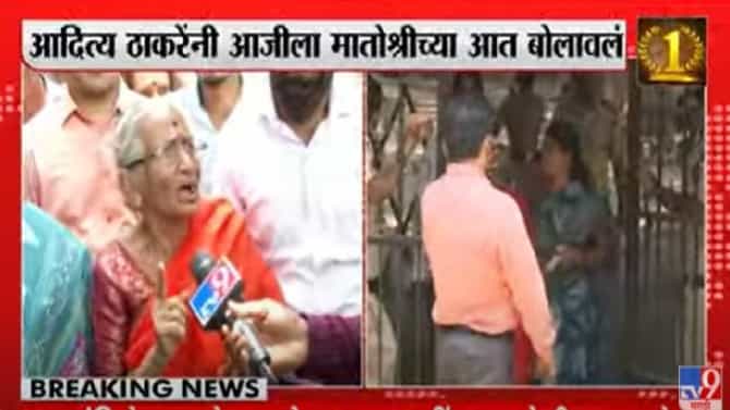 Thackeray Vs Rana : झुकेगा नहीं साला, राणांना पुरुण उरणारा शिवसेनेचा आवाज ऐकलात का? मातोश्रीबाहेर आजीचा पहारा, थेट आदित्यचा फोन