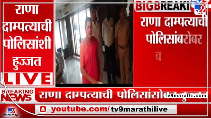 राणांच्या घरी हायव्होल्टेज ड्रामा ! राणांच्या घरी हायव्होल्टेज ड्रामा !