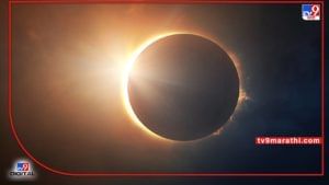 Surya and Chandra Grahan 2022 : 15 दिवसात दोन ग्रहण, कोणत्या राशीला शुभ?