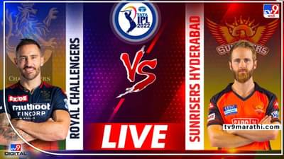 RCB vs SRH Live Score, IPL 2022 : हैदराबाद सनरायजर्स नऊ विकेट्सने विजयी