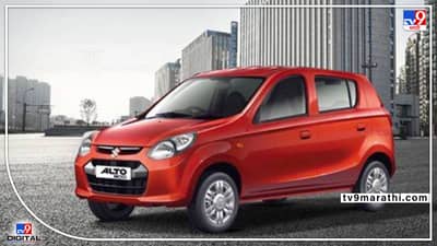 Cars : चार लाखांपेक्षाही कमी किमतीत आहेत ‘या’ तीन कार... सोबत जबरदस्त फिचर्स अन् मायलेज