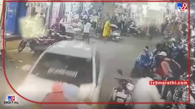 VIDEO : उल्हासनगरात भरधाव कारचालकाची अनेक गाड्यांना धडक, घटना सीसीटीव्हीत कैद
