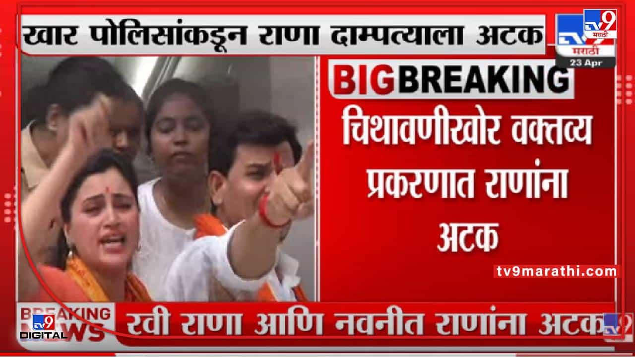 Navneet Ravi Rana | चिथावणीखोर वक्तव्य प्रकरणात राणा दाम्पत्याला अटक