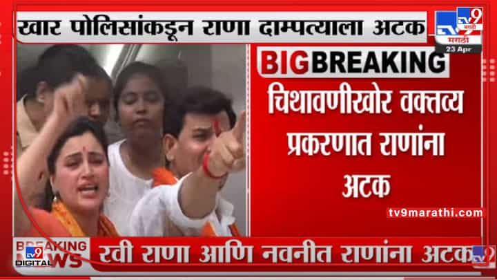 Navneet Ravi Rana | चिथावणीखोर वक्तव्य प्रकरणात राणा दाम्पत्याला अटक Navneet Ravi Rana | चिथावणीखोर वक्तव्य प्रकरणात राणा दाम्पत्याला अटक