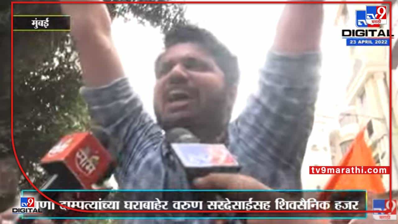 Varun Sardesai | राणा दाम्पत्यांच्या घराबाहेर वरुण सरदेसाई यांच्यासह शिवसैनिकांची घोषणाबाजी