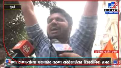 Varun Sardesai | राणा दाम्पत्यांच्या घराबाहेर वरुण सरदेसाई यांच्यासह शिवसैनिकांची घोषणाबाजी