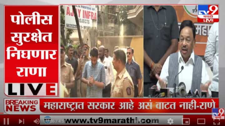 Narayan Rane on Navneet Rana: राणांना घरातून बाहेर काढण्यासाठी मी जातोय Narayan Rane on Navneet Rana: राणांना घरातून बाहेर काढण्यासाठी मी जातोय