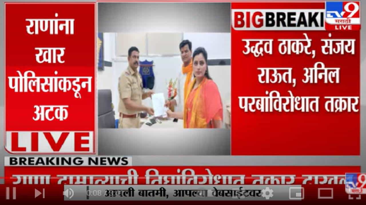 Shivsena VS Rana Couple : राणा दाम्पत्यानं मुख्यमंत्री, संजय राऊत आणि अनिल परब यांच्याविरोधात तक्रार दाखल