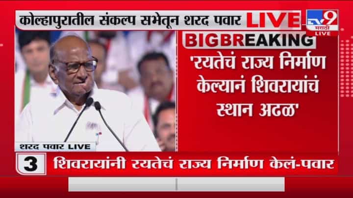 Sharad Pawar | 'शाहु,फुले,आंबेडकरांचं नाव घेण्याचा अभिमान प्रत्येकाला हवा' Sharad Pawar | 'शाहु,फुले,आंबेडकरांचं नाव घेण्याचा अभिमान प्रत्येकाला हवा'