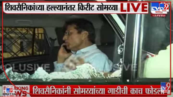 Kirit Somaiya injured : सोमय्यांच्या गाडीवर शिवसैनिकांची दगडफेक! हल्ल्यात सोमय्या जखमी, पाहा ग्राऊंड रिपोर्ट Kirit Somaiya injured : सोमय्यांच्या गाडीवर शिवसैनिकांची दगडफेक! हल्ल्यात सोमय्या जखमी, पाहा ग्राऊंड रिपोर्ट