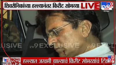 Kirit Somaiya : नुसता राडा! किरीट सोमय्या यांच्या गाडीवर शिवसैनिकांचा हल्लाबोल, सोमय्यांची हनुवटी रक्तबंबाळ