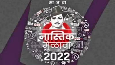 Atheist conference : पुण्यातल्या नवी पेठेत आज नास्तिक मेळावा, रामनवमीमुळे विश्रामबाग पोलिसांनी केला होता रद्द