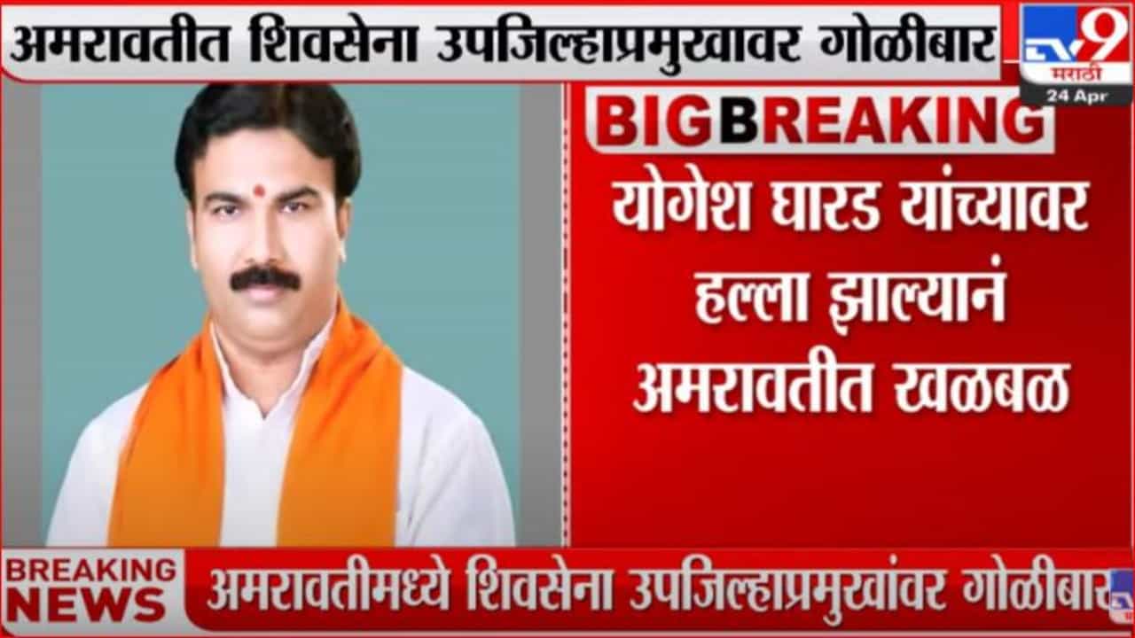 शिवसेना उपजिल्हाप्रमुखांवर गोळीबार