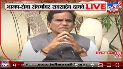 Raosaheb Danve : महाराष्ट्रात आणीबाणी सदृश्य परिस्थिती, केंद्रीय मंत्री दानवेंचं मोठं विधान; भाजपच्या मनात नेमकं काय?