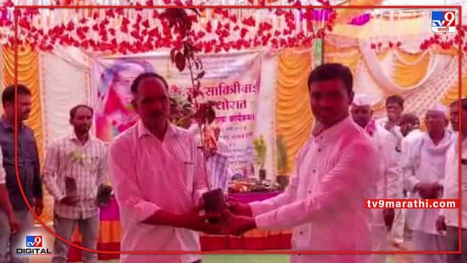 Malegaon : वर्षश्रद्धाला झाडे वाटून केली जनजागृती, मनमाडच्या थोरात परिवाराचा अनोखा उपक्रम