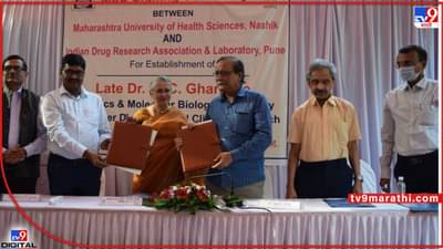 Nashik : आरोग्य विज्ञान विद्यापीठाची पुण्यात जेनेटिक लॅब; कॅन्सर उपचाराला मिळणार चालना, विविध कोर्स होणार सुरू